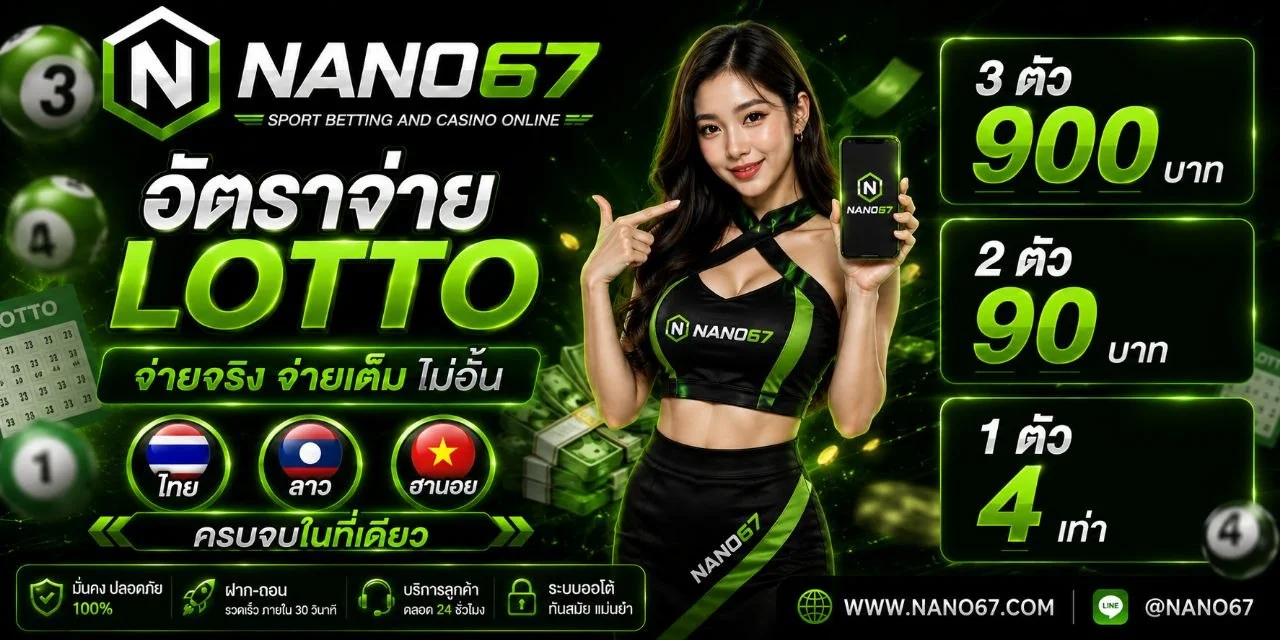 NANO67 สล็อต คาสิโน บาคาร่า ฝากถอนออโต้ 24 ชม.
