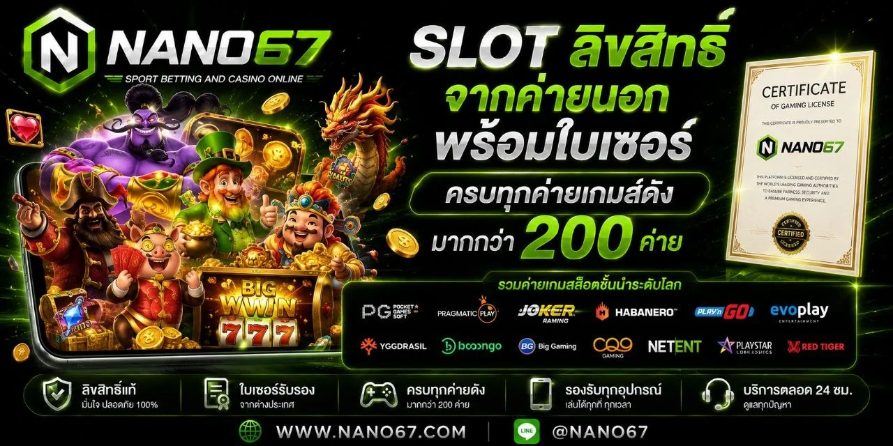 NANO67 สล็อต คาสิโน บาคาร่า ฝากถอนออโต้ 24 ชม.
